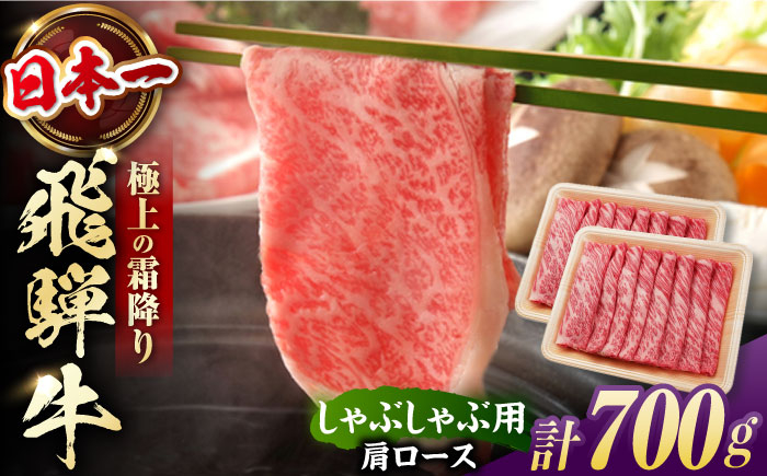 
            飛騨牛 しゃぶしゃぶ用　肩ロース 700g（350g×2）/ しゃぶしゃぶ 牛肉 和牛 岐阜県 飛騨牛 ロース 冷凍 / 白川町 / 浅井商店 [AWBJ004]
          