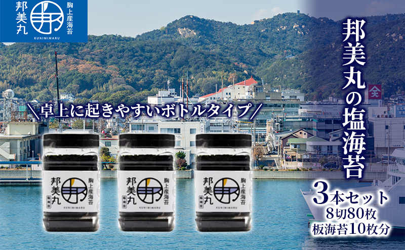 邦美丸 の 塩 海苔 (8切80枚 板海苔10枚分) 3本 セット のり 加工食品 乾物 