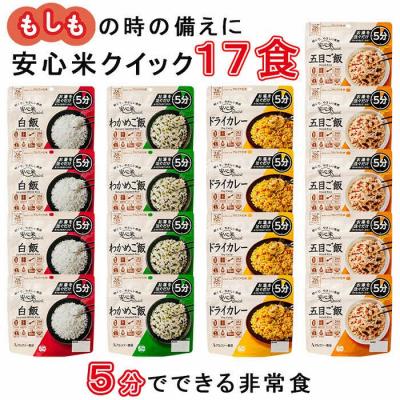 ふるさと納税 出雲市 非常食17袋【安心米クイック】/お湯を注いで5分/防災 備蓄 長期保存 登山/食物アレルギー対応
