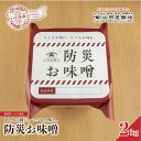 【ふるさと納税】【味噌・醤油・発酵食品】いわき市山田屋醸造　防災味噌2kg