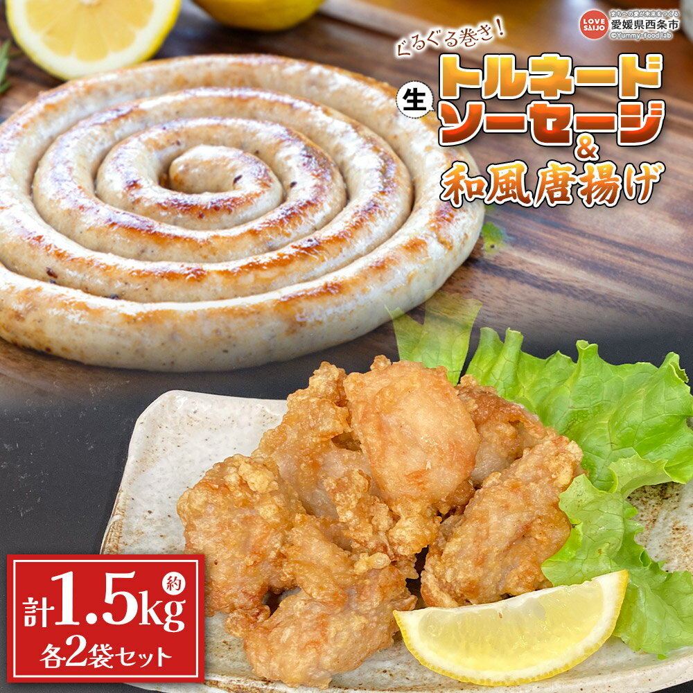 【ふるさと納税】＜グルグル巻き！生トルネードソーセージと和風唐揚げ 各2袋セット＞※翌月末迄に順次出荷します 400g 350g 肉 からあげ から揚げ フランクフルト ウインナー お惣菜 お弁当 おかず おつまみ ご飯のお供 ピーコックフーズ（株） 愛媛県 西条市【冷凍】