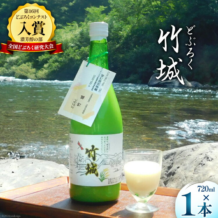 【ふるさと納税】【四万十清流仕込み！】どぶろく ｢竹城｣ 720ml × 1本 [農家民宿竹城 高知県 津野町 26aj0003] アルコール お酒 もろみ酒 濁り酒 濁酒 白馬 飲みすぎ注意