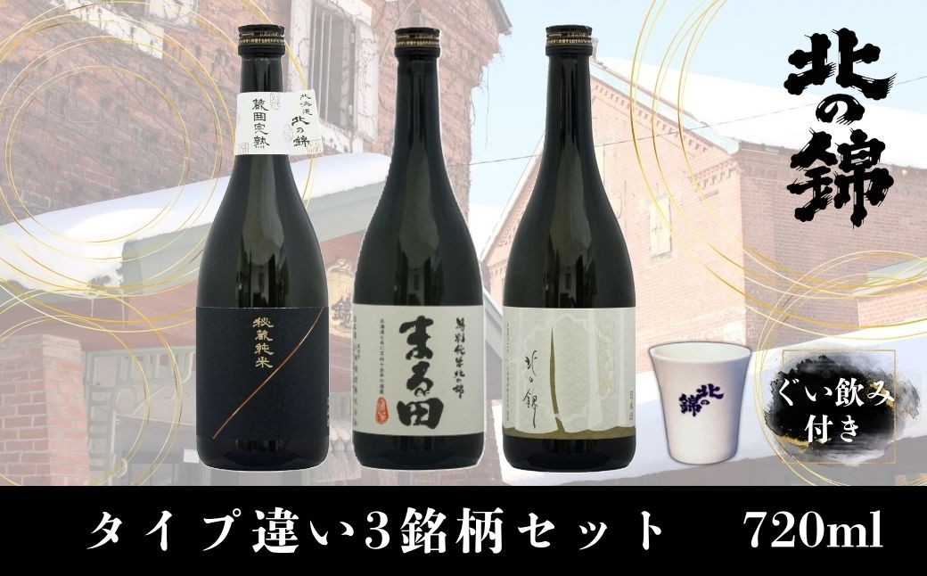 
                  お料理に合わせて楽しめる「小林酒造タイプ違い3銘柄」セット720ml×3本とオリジナル酒器のセット　I013
                