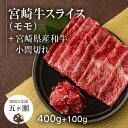 【ふるさと納税】 宮崎牛 モモ スライス （ 400g ） ＆ 黒毛和牛 小間切れ （ 100g ） ※数量限定 肉 牛肉 ブランド 牛 和牛 すき焼き 牛丼 宮崎 五ヶ瀬