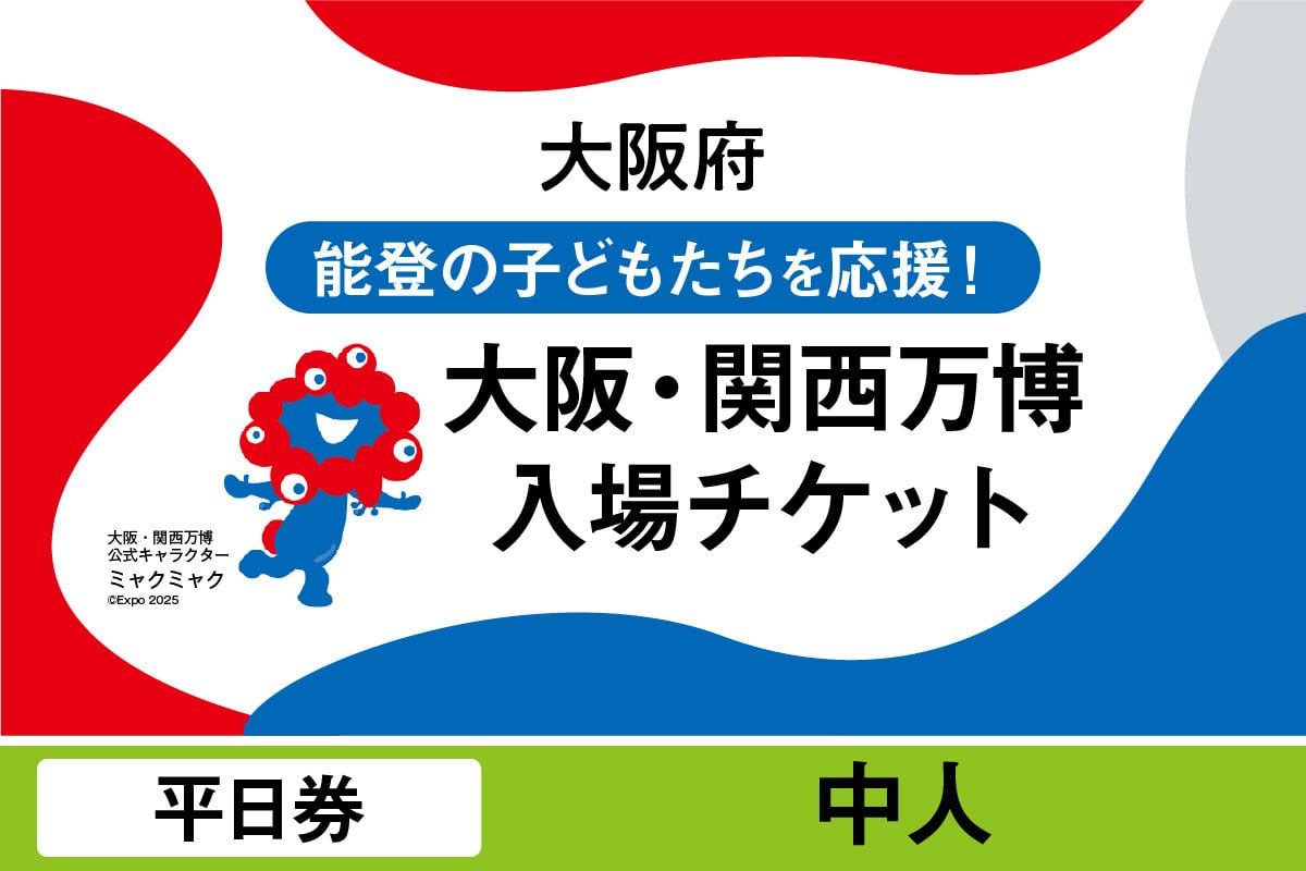
            大阪・関西万博入場チケット　平日券（中人）【2025年日本国際博覧会 Expo 2025 Osaka, Kansai, Japan EXPO2025 EXPO 2025 大阪 関西 日本 万博 夢洲 修学旅行 校外学習 ミャクミャク 大阪・関西万博 OOSAKA JAPAN 入場券 パビリオン 観光 世界文化 環境問題 大阪万博 関西万博 ばんぱく】
          