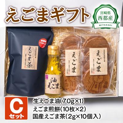 ふるさと納税 西都市 えごまギフトセットC　西都市産生えごま油/えごま煎餅/えごま茶[2472]