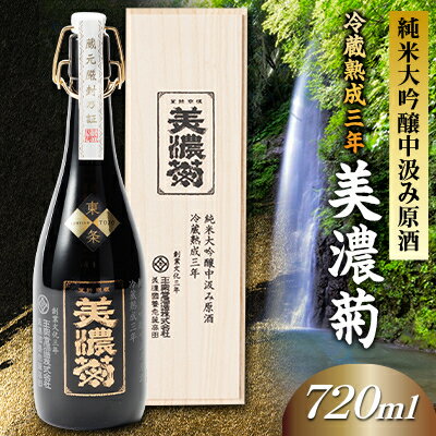 【ふるさと納税】美濃菊　純米大吟醸中汲み原酒　冷蔵熟成三年720ml【1043487】