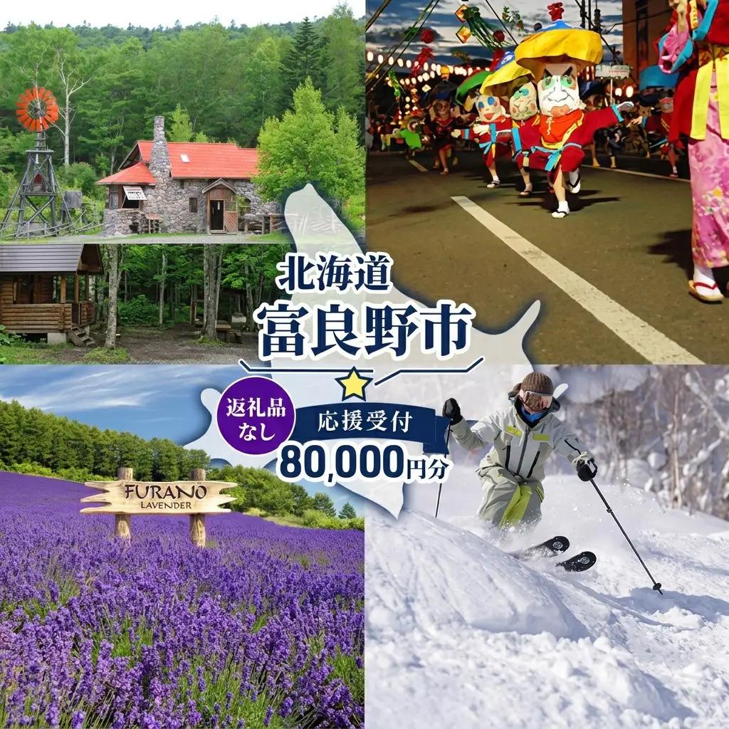 寄附のみ 富良野市 応援受付 寄附のみ【80,000円コース】
