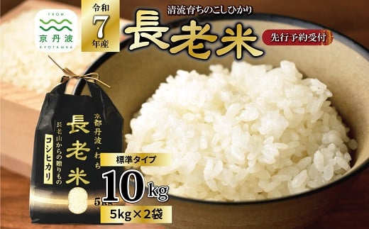 《 新米先行予約 》2025年9月発送開始 京丹波の清流育ち長老米 10kg（5kg×2袋） 令和7年産 新米 京都 京丹波町産 米 コシヒカリ 栽培地域限定 ※北海道・沖縄・その他離島は配送不可 [020YS002]