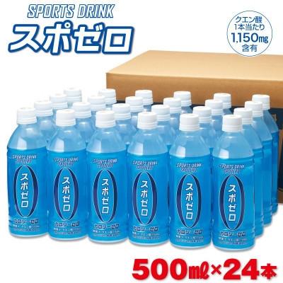 ふるさと納税 伊佐市 【毎月定期便】スポゼロ ペットボトル(500ml×24本) カロリーゼロ(伊佐市)全6回 |  | 03