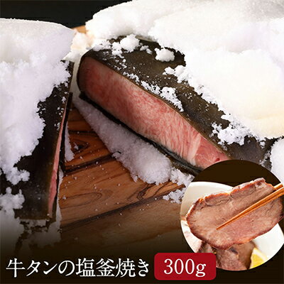 【ふるさと納税】牛タン 宮城 牛タン塩釜焼き 300g ブロック タン塩 塩タン タン元 牛肉 牛 たん 肉 お肉 冷凍肉 味付き肉 おかず 惣菜 おつまみ つまみ ローストビーフ 牛タンブロック通販 厚切り 薄切り ギフト 贈答 真空パック 冷凍 冷凍配送 宮城県 岩沼市