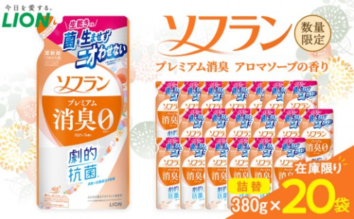 ライオン「ソフラン プレミアム消臭」（アロマソープの香り）替セット（380g×20袋）【 ソフラン 柔軟剤 セット 洗濯 詰め替え用 人気 おすすめ 洗濯グッズ 日用品 消耗品 大阪 堺市】