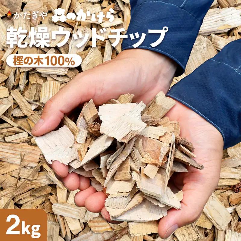 ウッドチップ 乾燥 樫の木100% 2kg 着火用 ウッドチップ  お試し