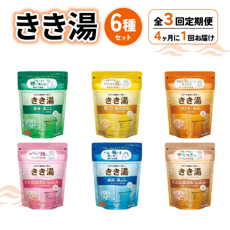 【ふるさと納税】 全3回定期便 入浴剤 バスクリン きき湯 6種 詰合せ セット 360g 4ヶ月毎 リラックス 温泉 気分 リフレッシュ 癒し アロマ 保湿 美肌 血行促進 肩こり 腰痛 改善 ストレス 快眠 健康 美容 プレゼント 贈り物 藤枝市 静岡県
