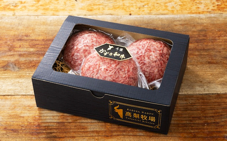 【高梨牧場】A５ランクかずさ和牛100％仕込み『ステーキバーグ（ハンバーグ）』150g×３個　[0010-0343]