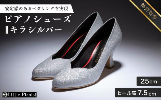 【25cm】ヒール高7.5cm ピアノシューズ (キラ・シルバー) | 靴 くつ シューズ レディース 日本製 特許取得 滑り止め付 負担軽減 ピアノ 専用 お洒落 オシャレ 上品 婦人 お祝い 贈り物 ギフト 茨城県 龍ケ崎市