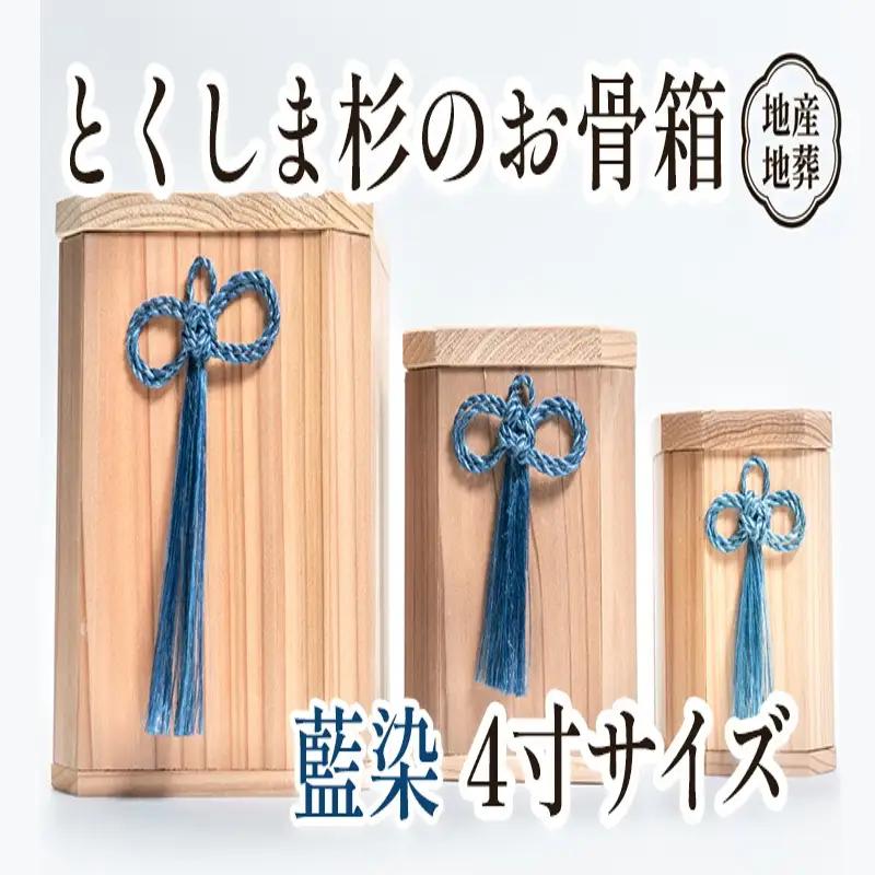 伝統工芸 とくしま 杉 骨箱 藍染 4寸【 杉 骨壺 】