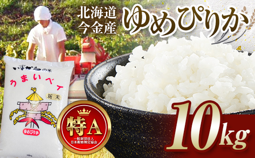 令和7年産新米 ゆめぴりか10kg お米 米 新米 10kg 北海道 北海道産 ゆめぴりか F21W-543