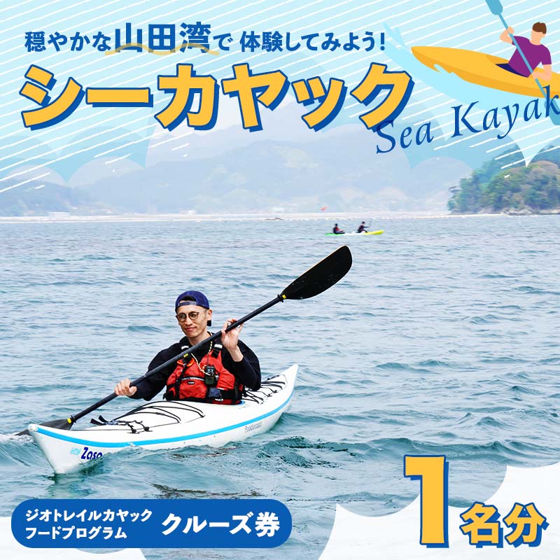 山田湾シーカヤック クルーズ券 1名分【ジオトレイル カヤック フードプログラム】三陸山田 山田町 海 釣り 体験 マリンスポーツ マリンツーリズム マリンレジャー Geotrail EFRICA APIA YD-678
