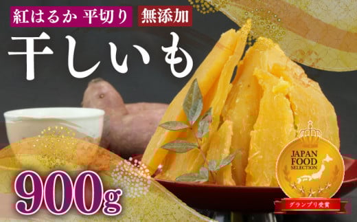 098-17　紅はるか 使用 干し芋 900g  6袋 平切り 無添加 ほしいも おかし 和菓子 さつまいも 国産 スイーツ 熨斗 贈答 のし対応
