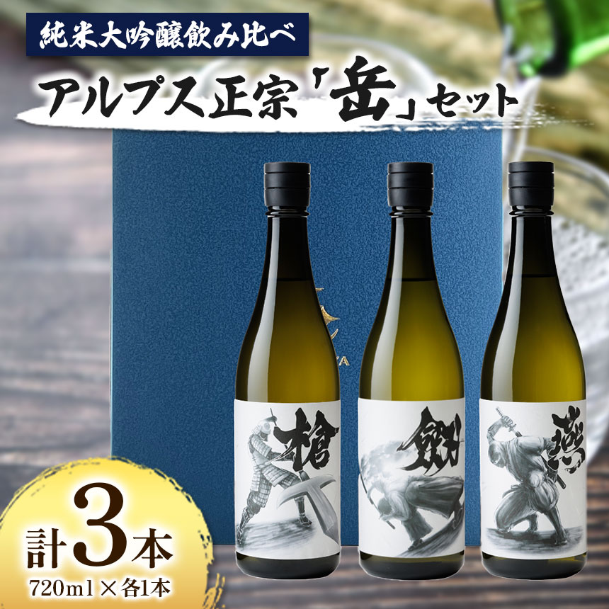 【ふるさと納税】日本酒　アルプス正宗　「岳」セット　720ml×各1本　（合計3本）｜ふるさと納税 酒 日本酒 飲料 ドリンク お酒 飲み比べ 長野県 松本市