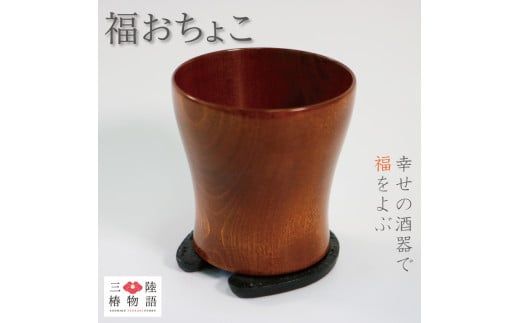 
福おちょこ 緋桂 ひがつら 馬蹄鉄 南部鉄器
