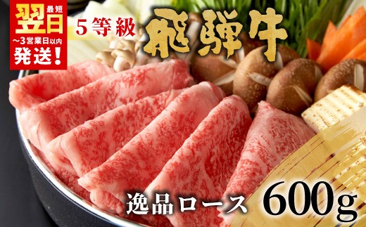 【最短発送】 最高5等級 飛騨牛 逸品ロース 600g すき焼き・しゃぶしゃぶ用 ロース 肩ロース 牛肉 和牛 肉 すき焼き しゃぶしゃぶ 東白川村 岐阜 贅沢 霜降り 鍋 A5 5等級 養老ミート