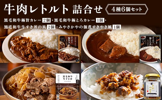 【タスクフーズ】黒毛和牛レトルト詰合せ4種6個（黒毛和牛極旨カレー2個・黒毛和牛極とろカレー1個・黒毛和牛牛すき丼の具2個・みやさかやの佃煮すきやき風1個） F2Y-6644