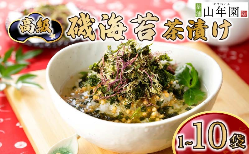 
                  お茶漬け のり 茶漬け 1袋 2袋 3袋 6袋 10袋 選べる個数 ギフト 包装 父の日 母の日 のし 個包装 ギフトセット 魚 磯 海苔 ご飯 お茶 炊き込みご飯 無添加 だし お祝い 贈り物 高級磯海苔茶漬け 山年園 静岡県 下田市
                
