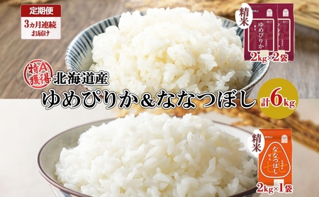 食べ比べセット ゆめぴりか 喜ななつぼし 北海道産 精米 食べ比べセット【計6kg】【定期便 全3回】