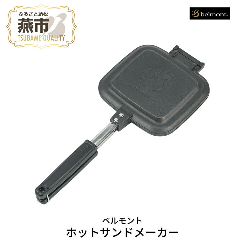 【ふるさと納税】[ベルモント] ホットサンドメーカー【 キャンプ用品 アウトドア用品 調理器具 直火 トースト 耳まで ホットサンド おしゃれ アウトドア キャンプ 燕三条 新潟県 燕市 】