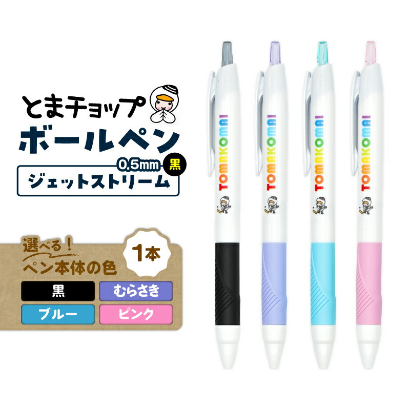 【ふるさと納税】＜選べる本体の色＞ ボールペン ジェットストリーム 1本 黒 0.5mm とまチョップ キャラクター ご当地 ボールペン ペン 筆記用具 ゆるキャラ 郵送 クリックポスト 苫小牧観光協会 北海道 苫小牧市 おすすめ ランキング プレゼント ギフト