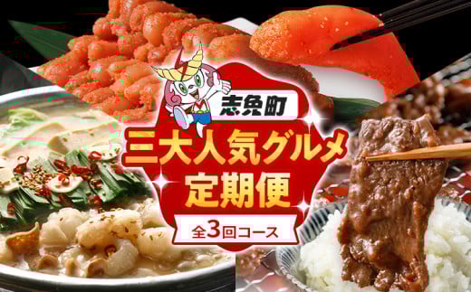 定期便 三大人気 グルメ 定期便 通年 全3回 頒布会 牛肉 牛さがり サガリ ハラミ 牛ハラミ 味付き肉 無着色 明太子 辛子明太子 若杉 もつ鍋 国産 牛 小腸 定期発送 冷凍 グルメ 福岡グルメ 牛肉 めんたいこ 牛もつ鍋 鍋 鍋セット