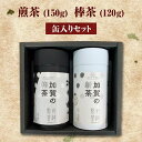 【ふるさと納税】煎茶 150g ＋ 棒茶 120g 缶入りセット お茶 飲み比べ セット 詰合せ 缶入り 茶葉 緑茶 日本茶 ほうじ茶 飲料 贈り物 ギフト 国産 日本製 復興 震災 コロナ 能登半島地震復興支援 北陸新幹線 F6P-0241