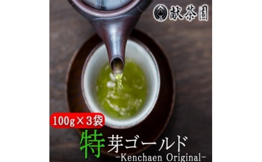 お茶 献茶園 オリジナル 深蒸し茶 特芽ゴールド (100g×3袋) 八女茶 茶 緑茶