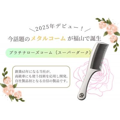 ふるさと納税 福山市 プラチナローズコーム(スーパーダーク) |  | 02