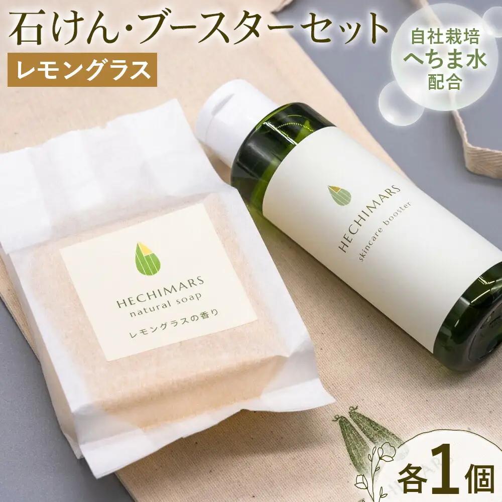 HECHIMARS ナチュラルソープ スキンケアブースター セット  レモングラス 各1個 合同会社ICHI《60日以内に出荷予定(土日祝除く)》鹿児島県 さつま町 石けん 洗顔料 導入化粧水 へちま ヘチマ