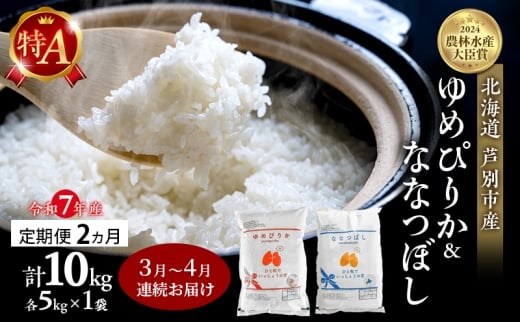 米 定期便 2026年3月～4月 2ヵ月連続お届け ゆめぴりか ななつぼし 計10kg (各5kg×1袋) 令和7年産 芦別RICE 農家直送 特A 精米 白米 お米 おこめ コメ ご飯 ごはん 北海道米 北海道 芦別市 定期 2回 [№5342-0846]