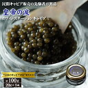 【ふるさと納税】【日本のキャビアの日制定記念】皇帝の涙 オシェトラ キャビア 100g（国産 魚卵 魚介 フレッシュ おつまみ 珍味 冷凍）