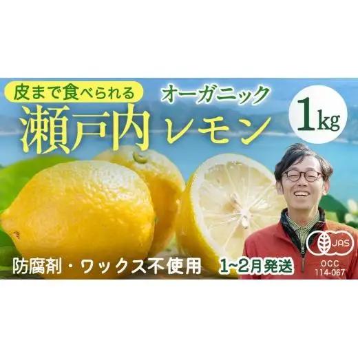 【 先行予約 】 瀬戸内オーガニックレモン 1kg (8～12個程度) 2027年1月～2月発送