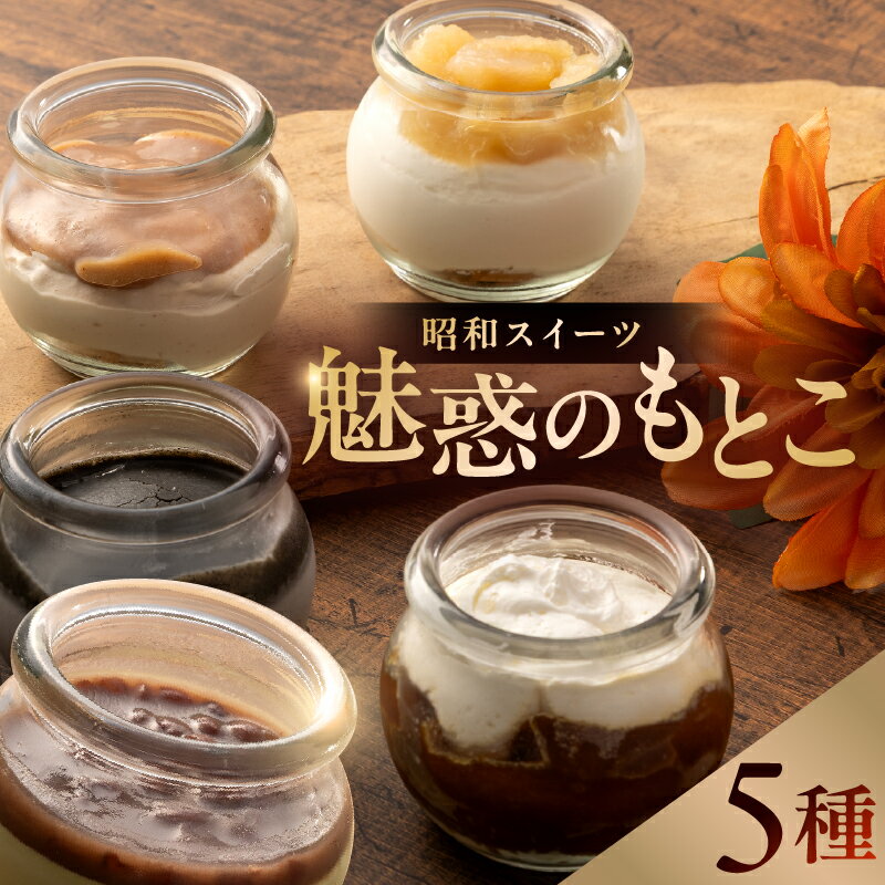 【ふるさと納税】 昭和スイーツ～魅惑のもとこ～ 岐阜県 可児市 瓶スイーツ スイーツ タルトタタン ババロア プリン レアチーズ 懐かしい 昭和 セット グルメ 送料無料
