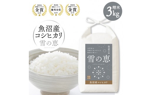 
                  [№5762-1263]【令和8年産 新米先行受付】魚沼産コシヒカリ雪の恵（精米）3kg
                