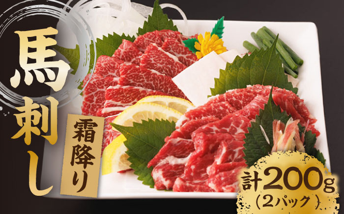 
霜降り馬刺し 計200g（2pc）＋タレ小【馬刺しの郷 民守】 肉 馬肉 馬 熊本県 特産品 霜降り 霜降り馬刺し [ZBL006]
