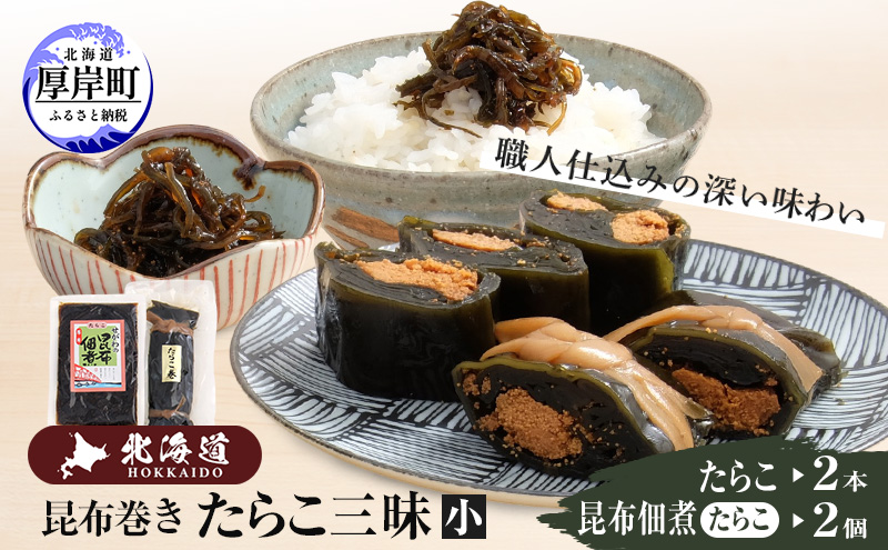 【昆布巻き】たらこ三昧（小）