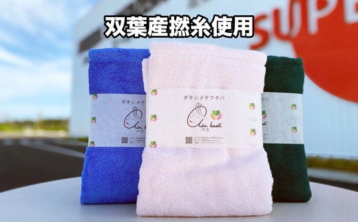 【エアーかおる】ダキシメテフタバ バスタオル３枚 ギフト 双葉町産