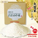 【ふるさと納税】R6-305．【 令和6年産 新米 数量限定 】四万十の米どころ！山間地域で育てた 大宮米 ( コシヒカリ ) 10kg 高知県 こうち 四万十 しまんと 国産 お米 白米 精米 コシヒカリ こしひかり ご飯 ごはん 粘り 送料無料