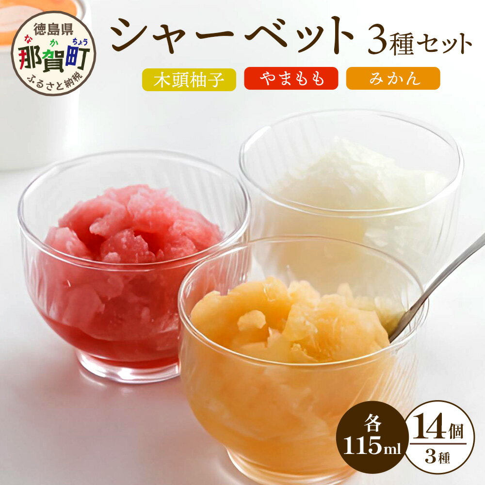 【ふるさと納税】シャーベット 3種 計14個セット (ゆず・みかん・やまもも) | 徳島 那賀町 木頭ゆず 木頭柚子 みかん やまもも スイーツ デザート シャーベット 氷菓 アイス 果汁 無添加 国産 詰め合わせ 食べ比べ ギフト 贈り物 お取り寄せ グルメ お土産 KM-3