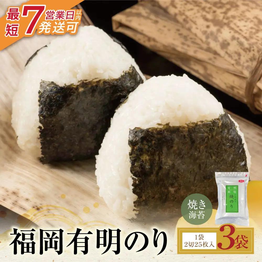 Z59-19 福岡有明のり 焼き海苔 2切25枚入り×3袋 海苔