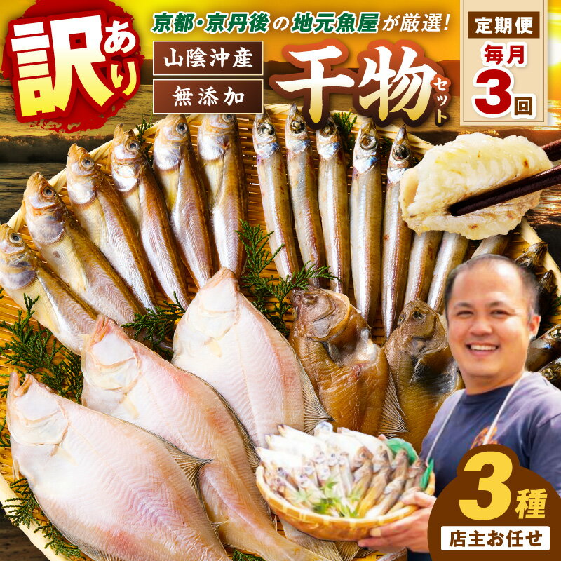 【ふるさと納税】【訳あり】定期便・3ヶ月 京丹後の地元魚屋が作ったお任せ 干物 セット 魚 魚介 乾物 ふるさと 納税 ひもの ふるさと 納税 干物 国産 ふるさと 納税 干物 定期便 ふるさと 納税 干物 冷凍 3回 送料無料