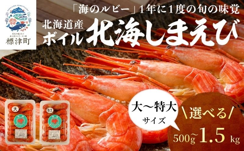 
                  北海道産 ボイル 北海しまえび 大/特大 500g～1.5kg 冷凍 えび エビ 海老 国産 人気 おすすめ おいしい おつまみ つまみ 酒 肴 海鮮 魚介 ボイル済 ほっかいしまえび ホッカイシマエビ しまえび シマエビ 冷凍エビ 冷凍えび シュリンプ 急速冷凍 魚貝類 魚介類 お祝い 天ぷら エビチリ 唐揚げ ガーリックシュリンプ 味噌汁 出汁 えび出汁 家族 贈答 北海道 標津町
                